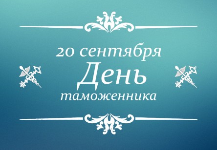 С днем таможенника беларуси С днем таможенника беларуси