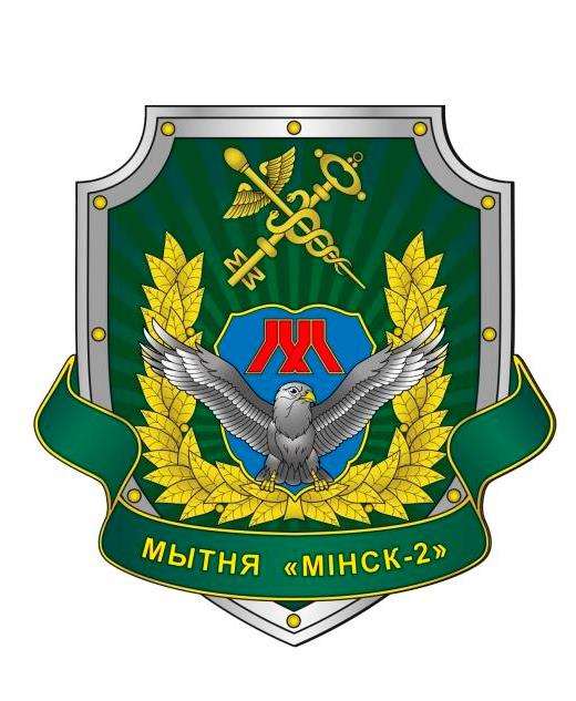 Minsk-2 customs