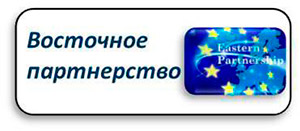 vostochnoe-partnerstvo.jpg